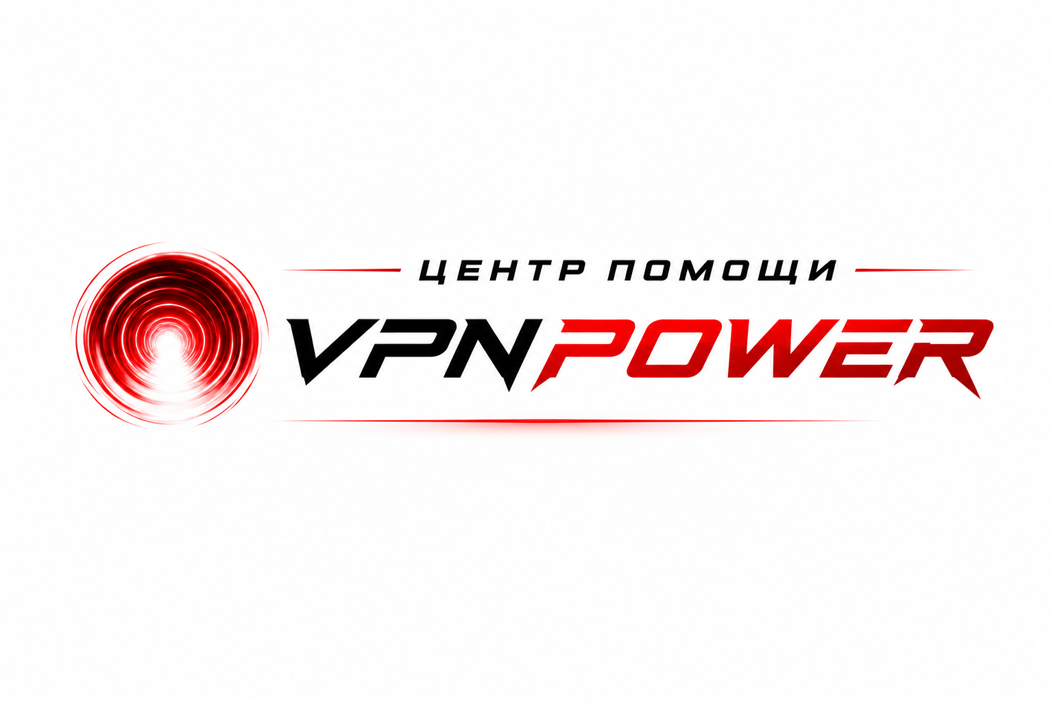 Центр помощи VPNpower
